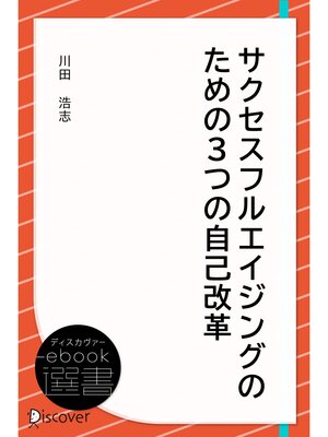 cover image of サクセスフルエイジングのための3つの自己改革